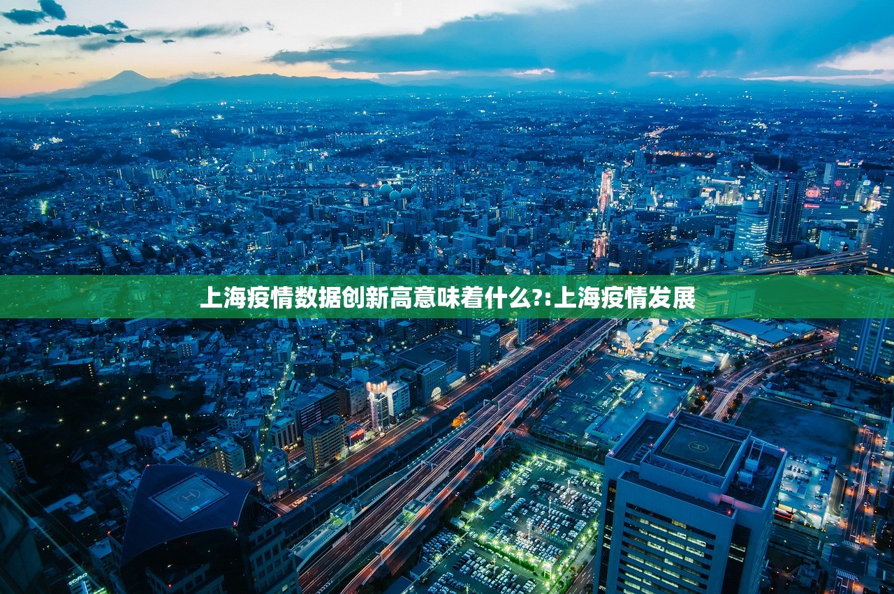 上海疫情数据创新高意味着什么?:上海疫情发展