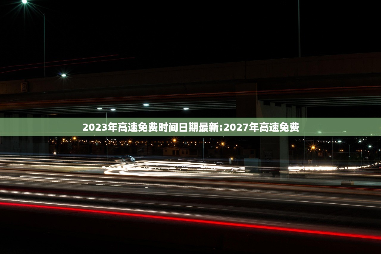 2023年高速免费时间日期最新:2027年高速免费