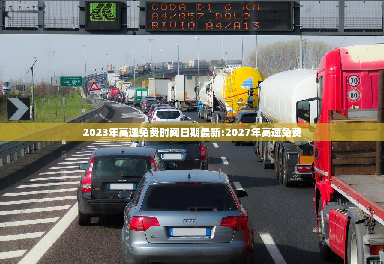 2023年高速免费时间日期最新:2027年高速免费