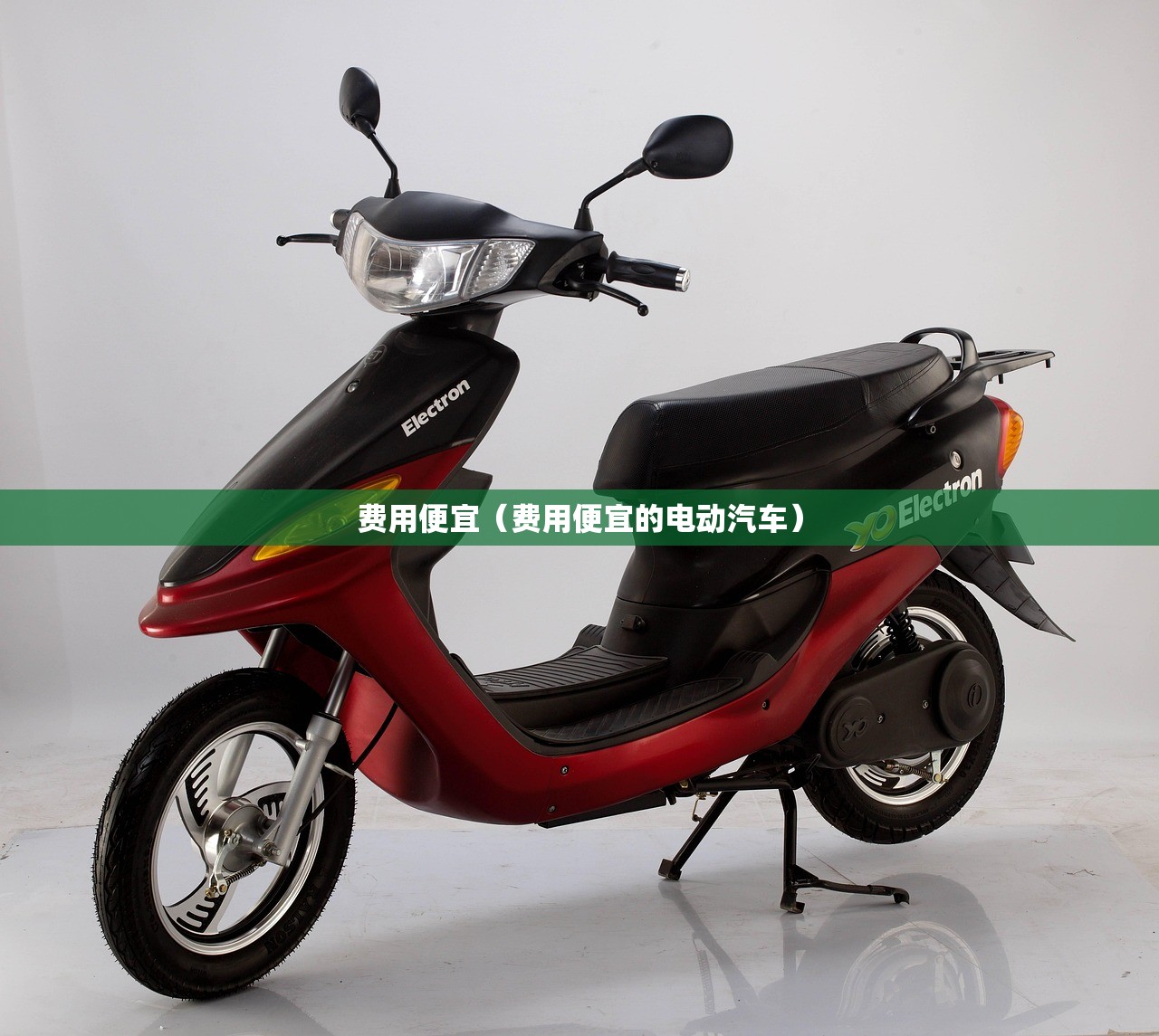 费用便宜（费用便宜的电动汽车）