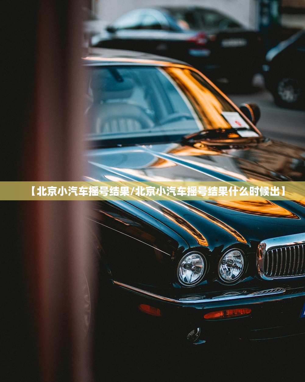 【北京小汽车摇号结果/北京小汽车摇号结果什么时候出】 【北京小汽车摇号结果/北京小汽车摇号结果什么时候出】