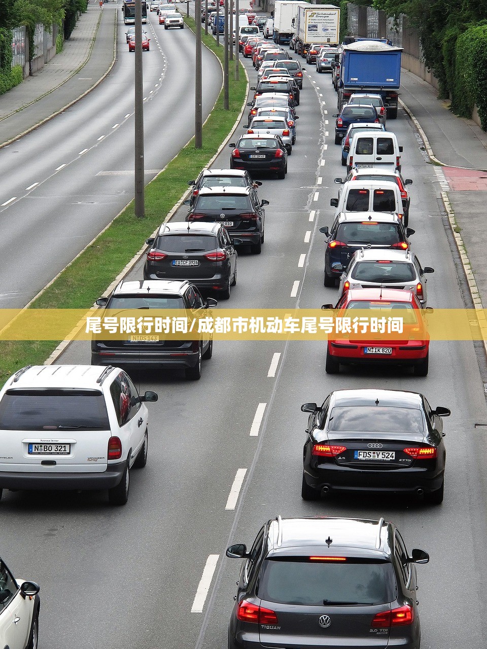 尾号限行时间/成都市机动车尾号限行时间