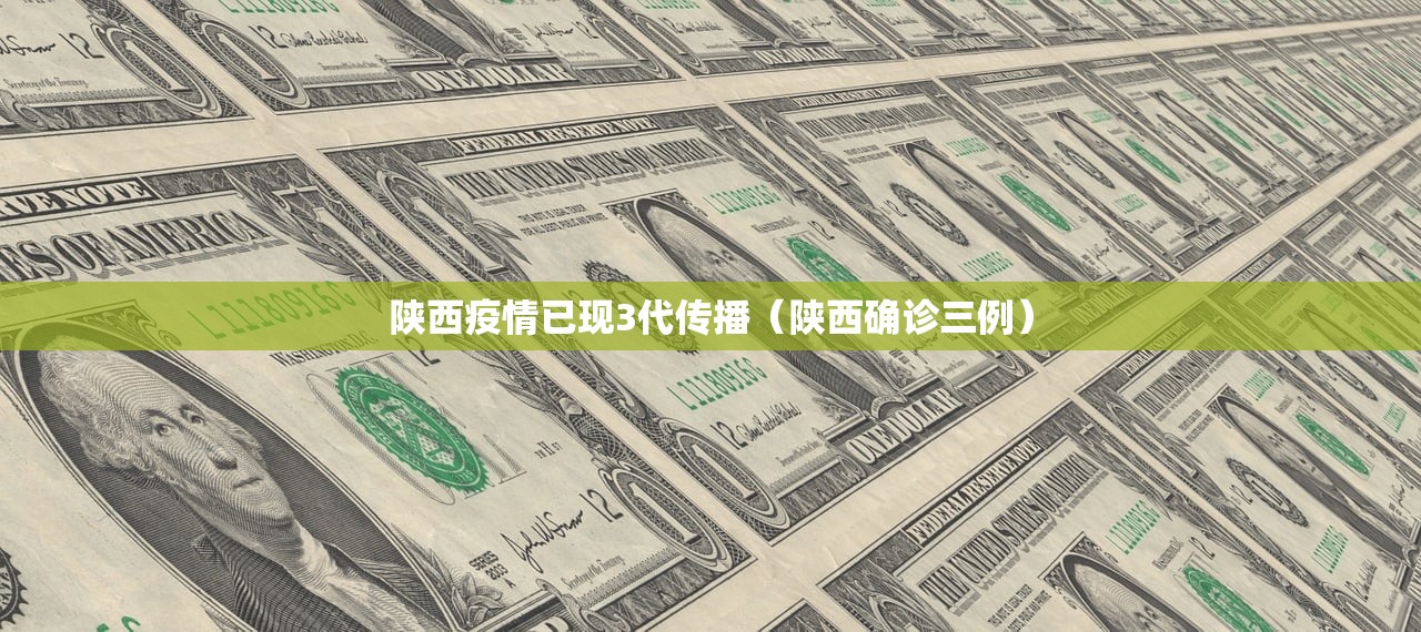 陕西疫情已现3代传播（陕西确诊三例）