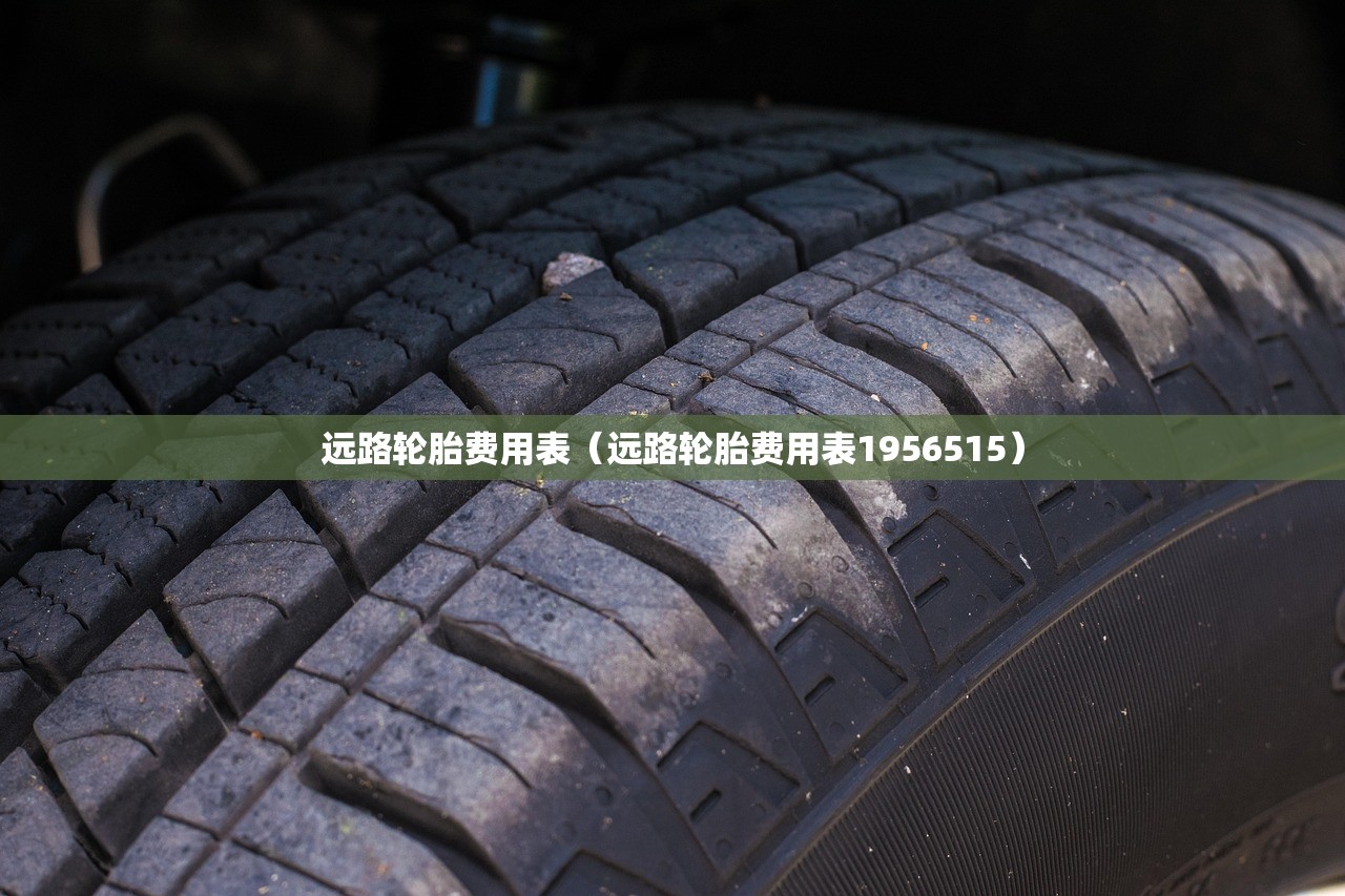 远路轮胎费用表（远路轮胎费用表1956515）