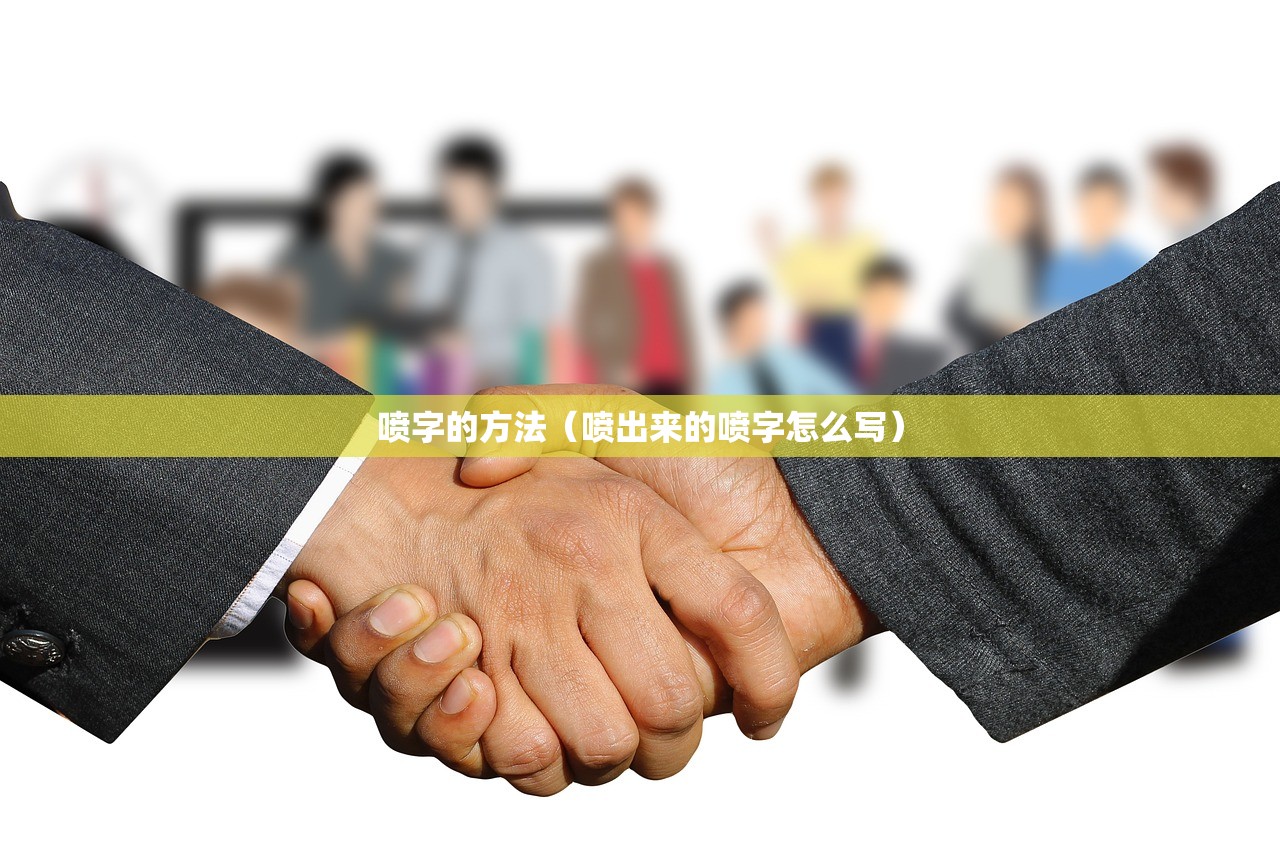 喷字的方法（喷出来的喷字怎么写）
