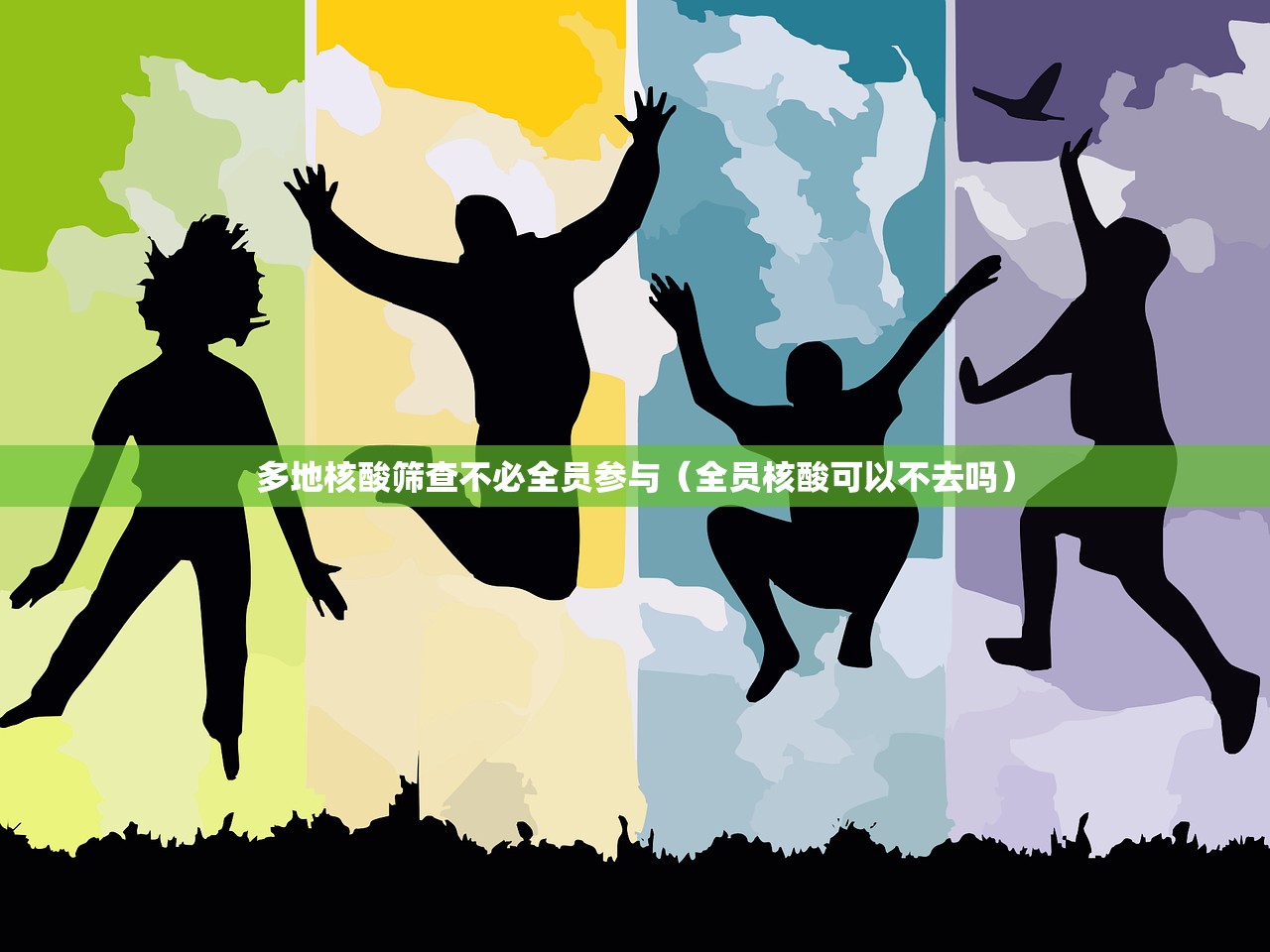 多地核酸筛查不必全员参与（全员核酸可以不去吗）