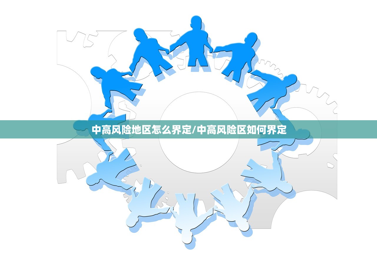 中高风险地区怎么界定/中高风险区如何界定