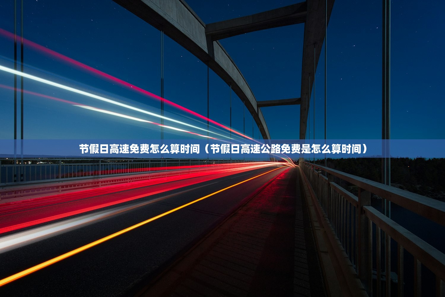 节假日高速免费怎么算时间（节假日高速公路免费是怎么算时间）