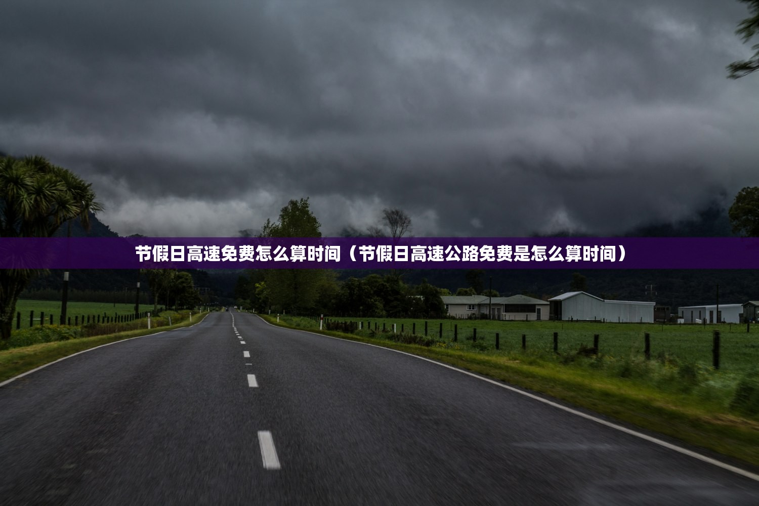 节假日高速免费怎么算时间（节假日高速公路免费是怎么算时间）