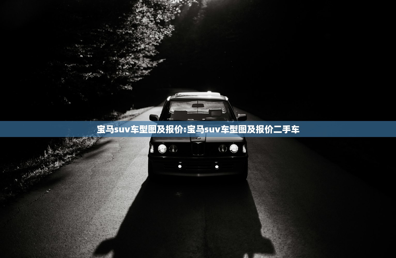 宝马suv车型图及报价:宝马suv车型图及报价二手车