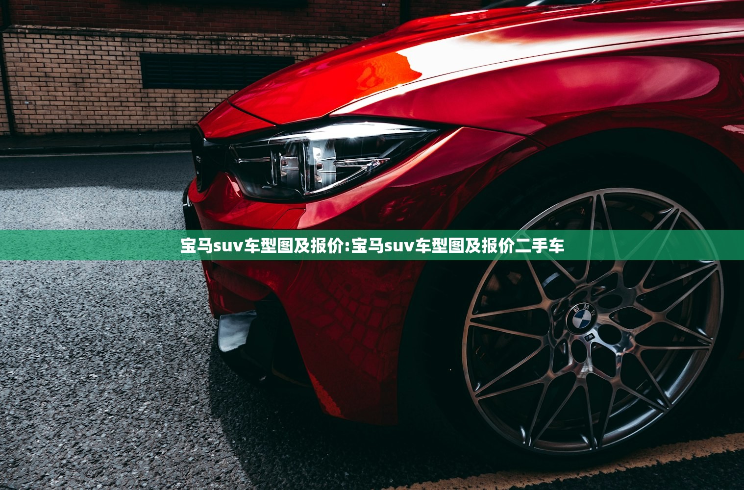 宝马suv车型图及报价:宝马suv车型图及报价二手车