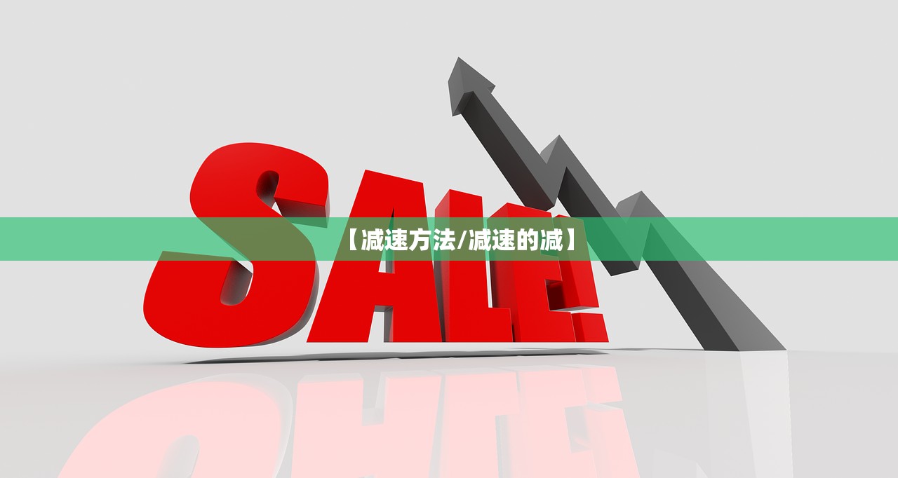 【减速方法/减速的减】