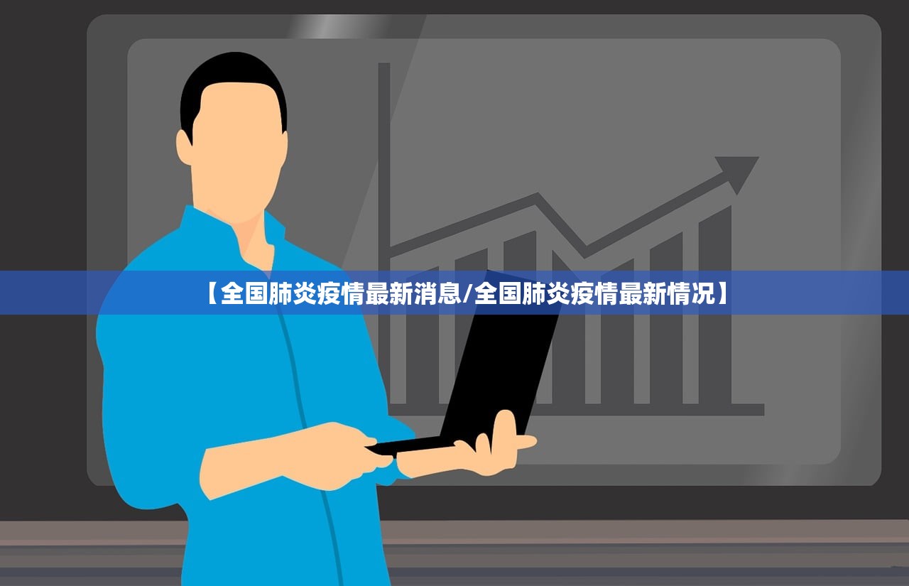 【全国肺炎疫情最新消息/全国肺炎疫情最新情况】