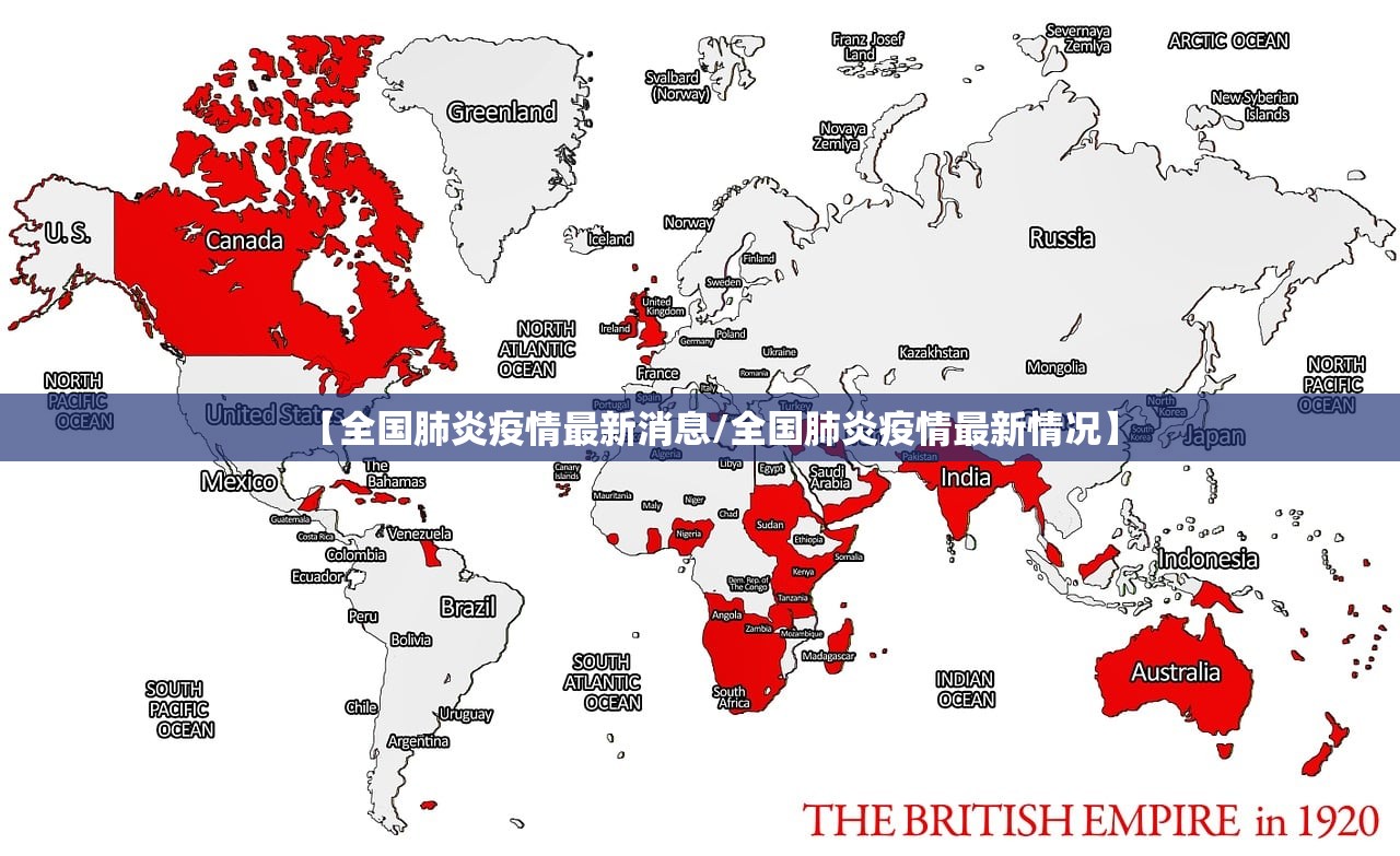 【全国肺炎疫情最新消息/全国肺炎疫情最新情况】