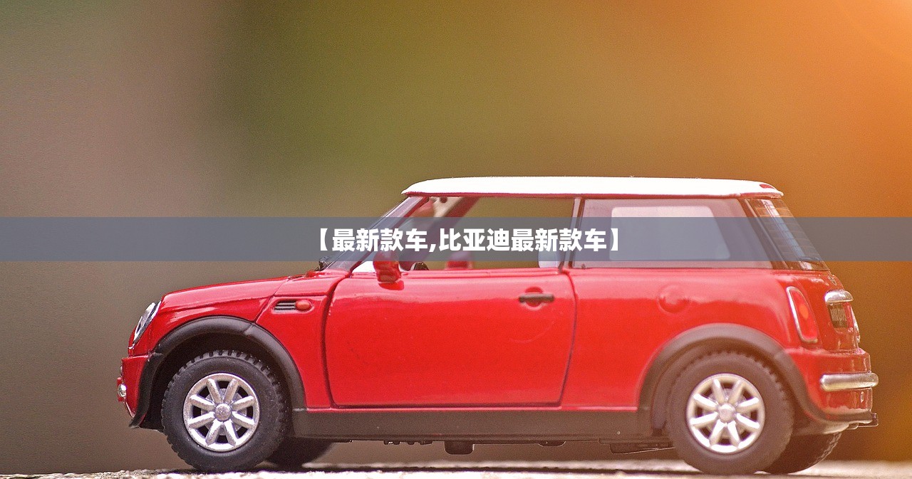 【最新款车,比亚迪最新款车】