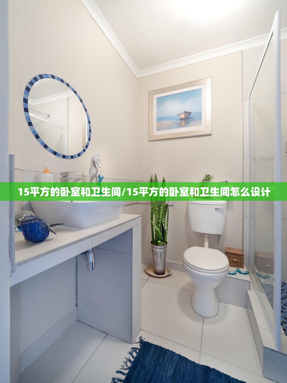 15平方的卧室和卫生间/15平方的卧室和卫生间怎么设计