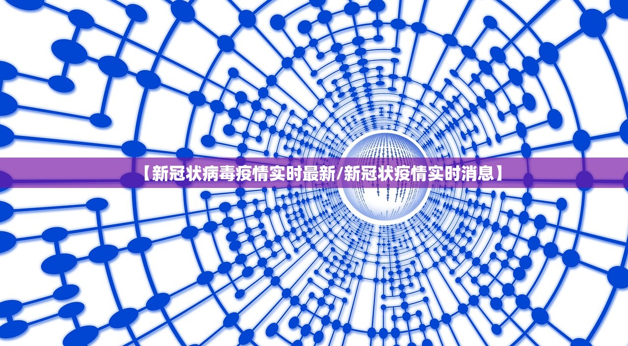 【新冠状病毒疫情实时最新/新冠状疫情实时消息】