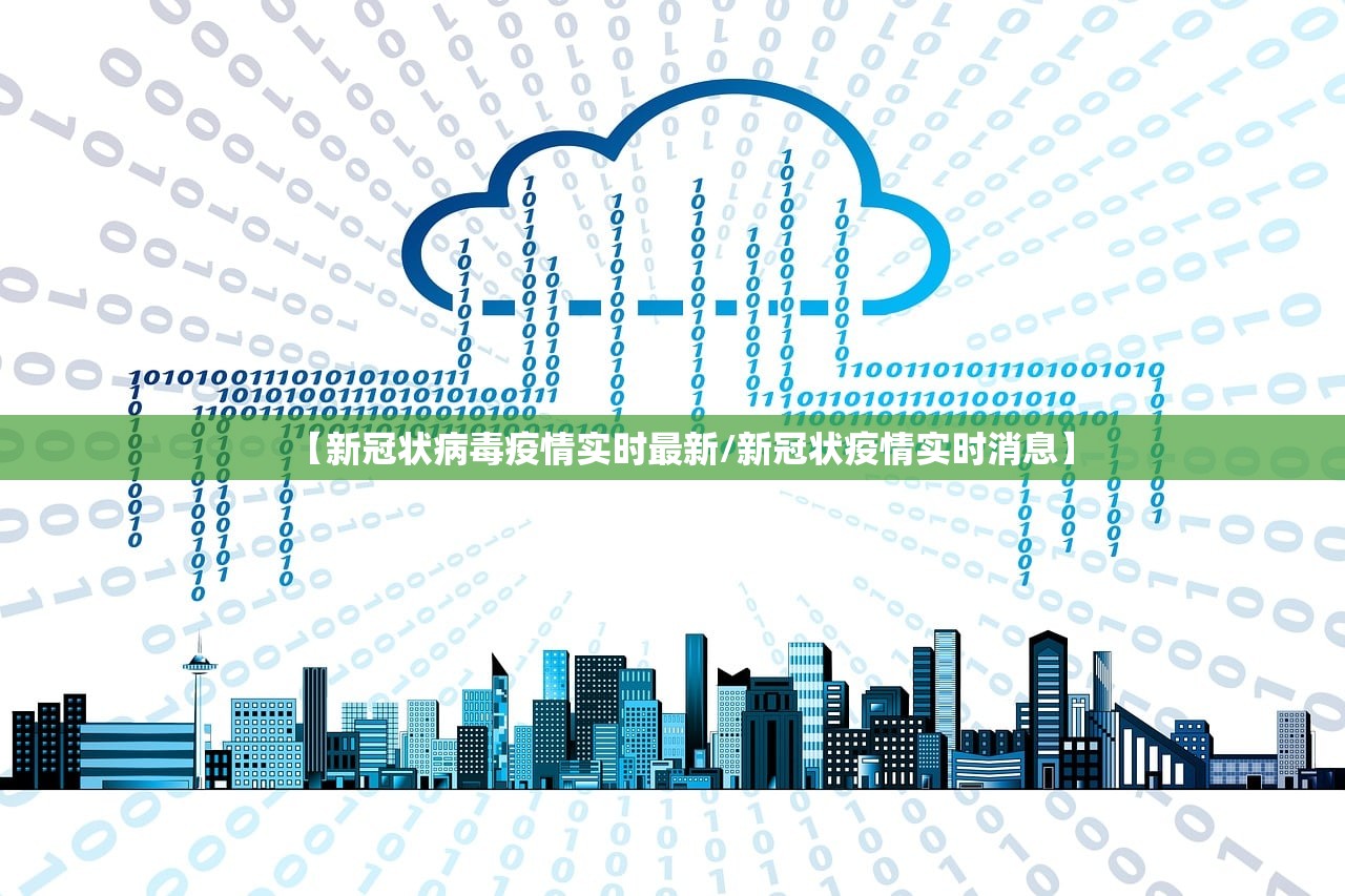 【新冠状病毒疫情实时最新/新冠状疫情实时消息】