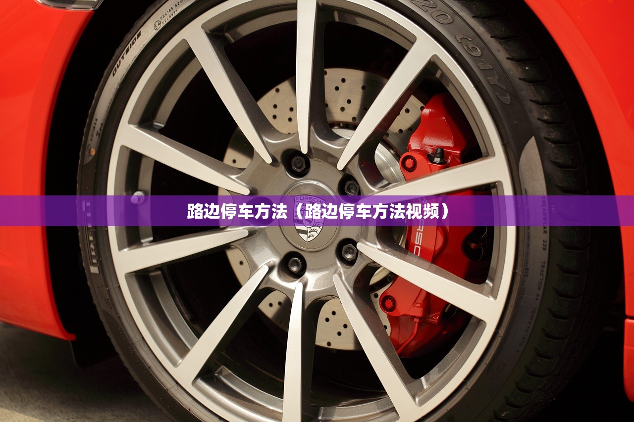 路边停车方法(路边停车方法视频) 路边停车方法(路边停车方法视频)