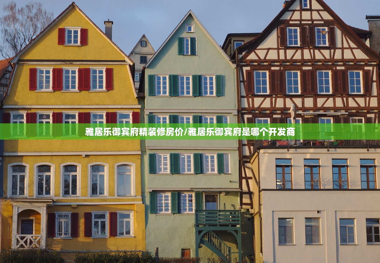 雅居乐御宾府精装修房价/雅居乐御宾府是哪个开发商