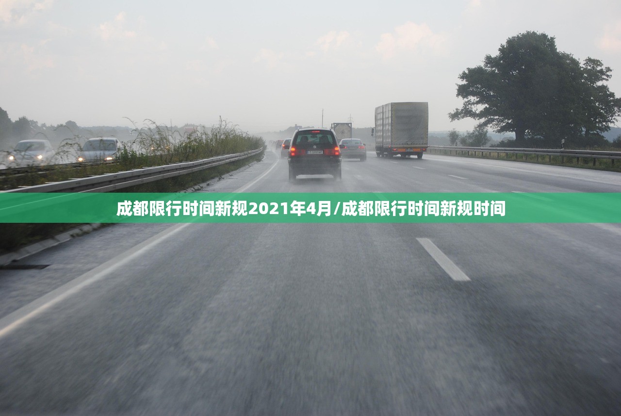 成都限行时间新规2021年4月/成都限行时间新规时间
