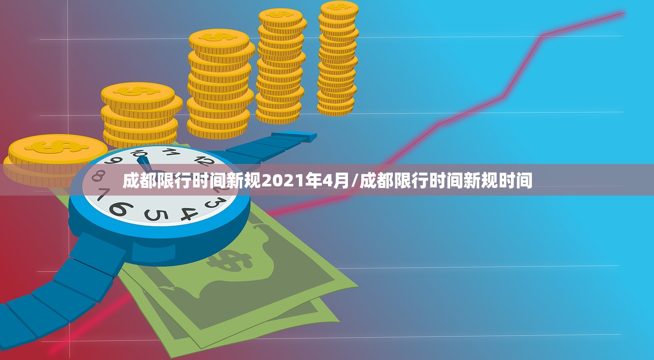 成都限行时间新规2021年4月/成都限行时间新规时间