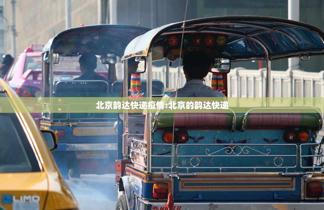 北京韵达快递疫情:北京的韵达快递