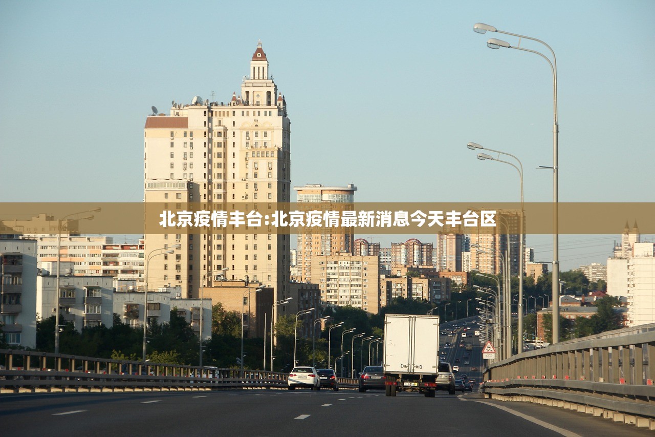 北京疫情丰台:北京疫情最新消息今天丰台区