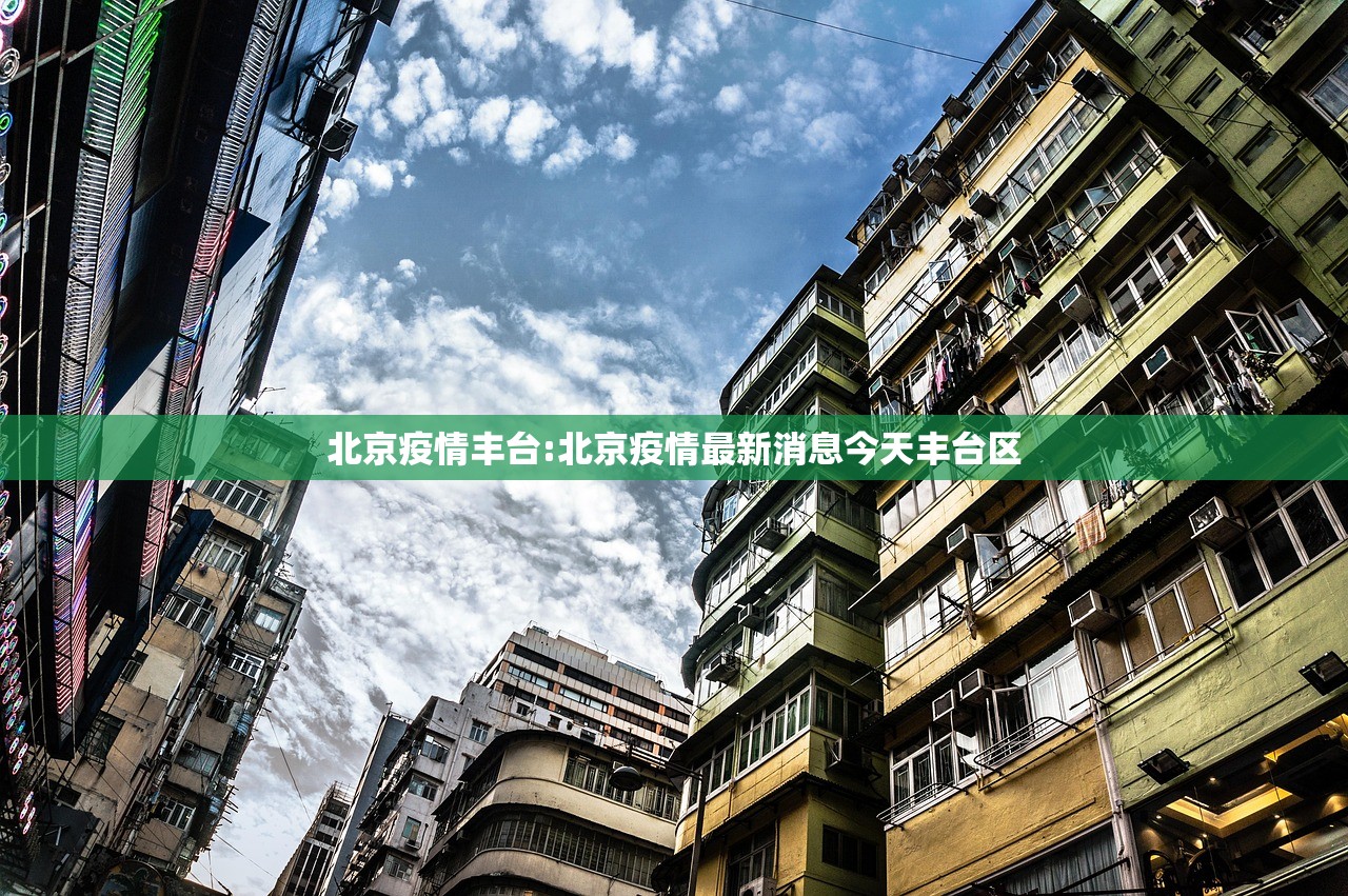 北京疫情丰台:北京疫情最新消息今天丰台区