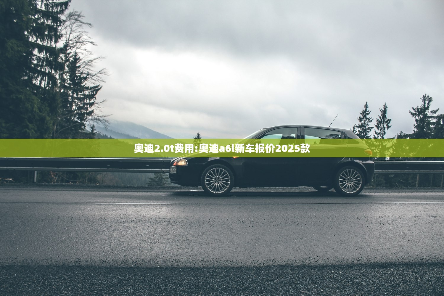 奥迪2.0t费用:奥迪a6l新车报价2025款