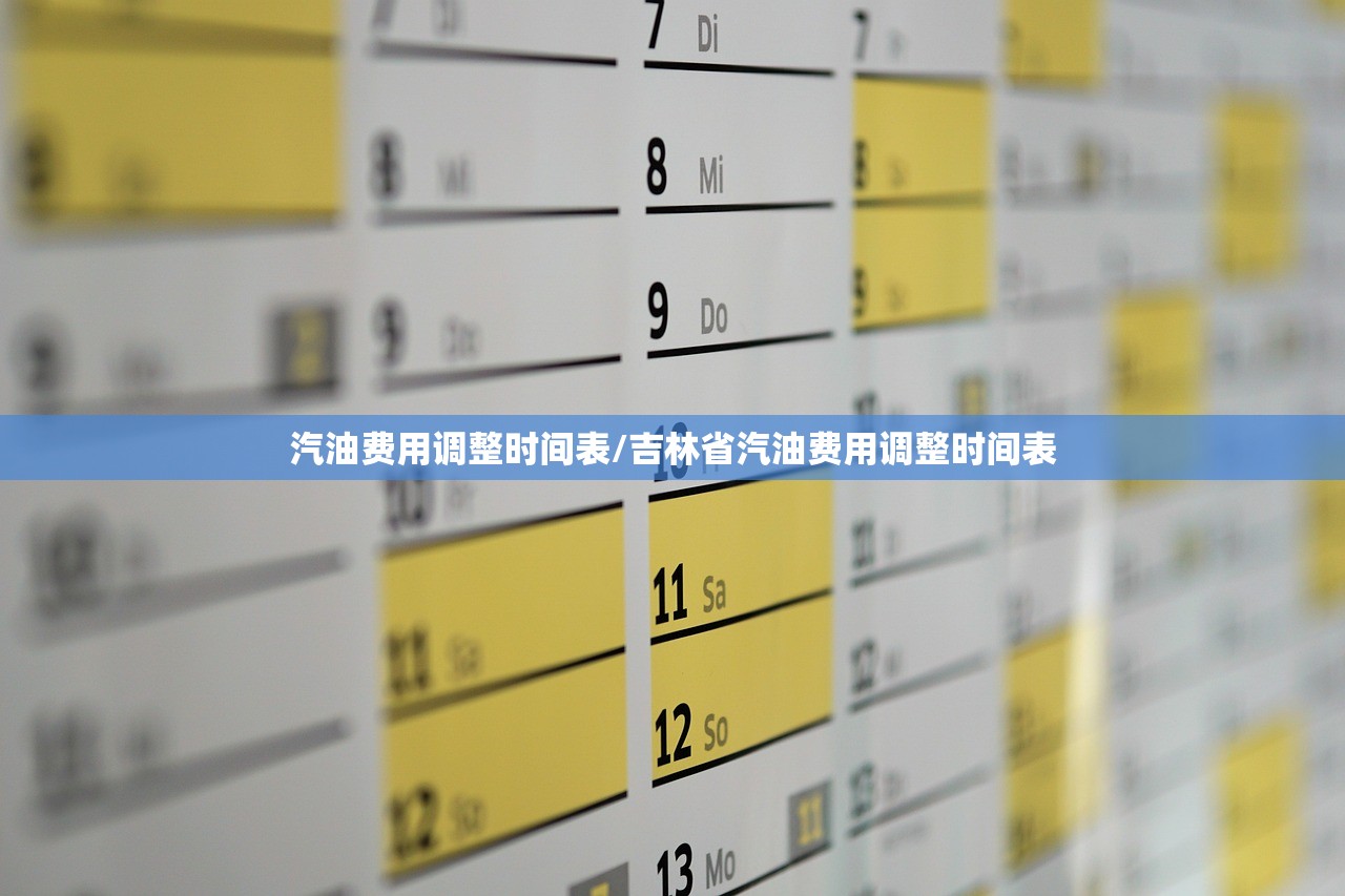 汽油费用调整时间表/吉林省汽油费用调整时间表
