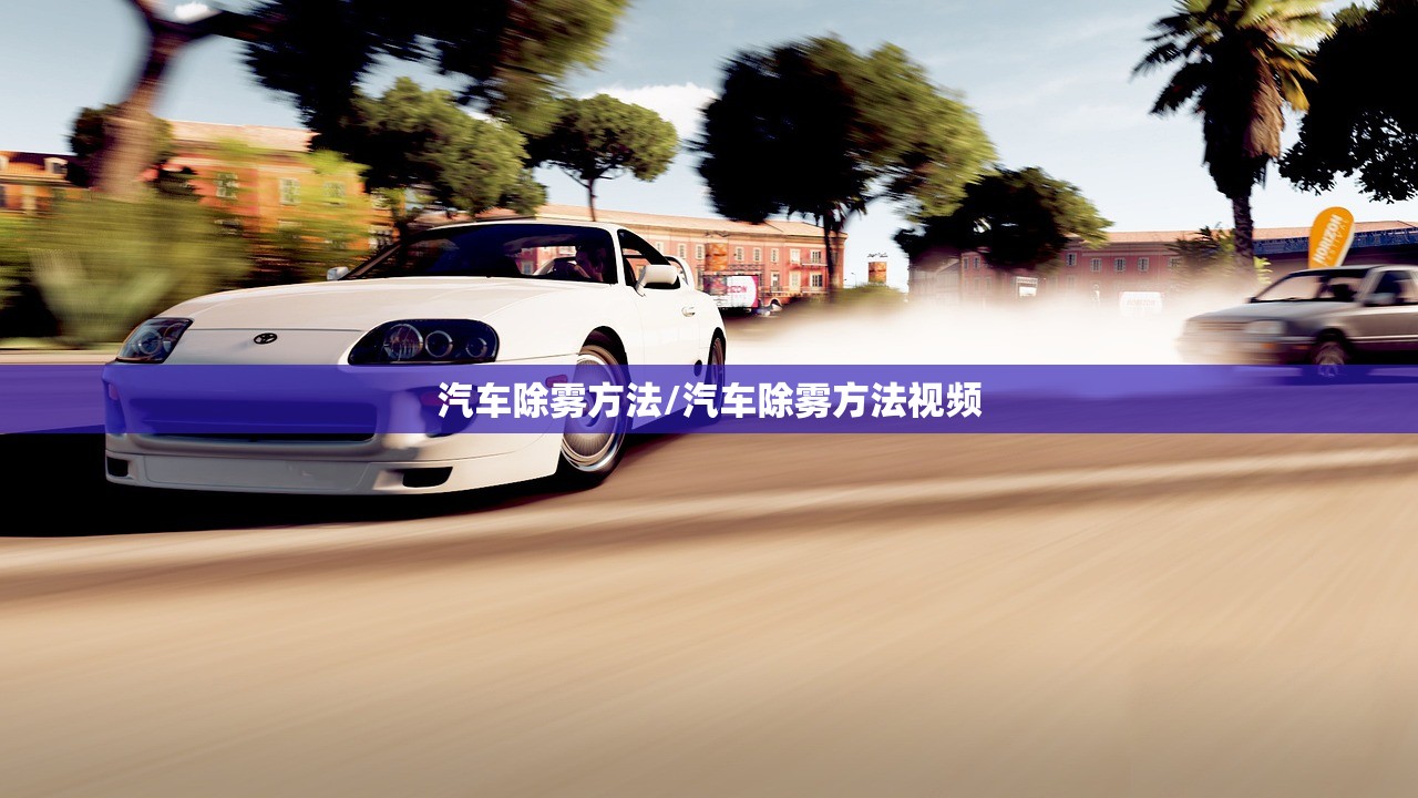 汽车除雾方法/汽车除雾方法视频