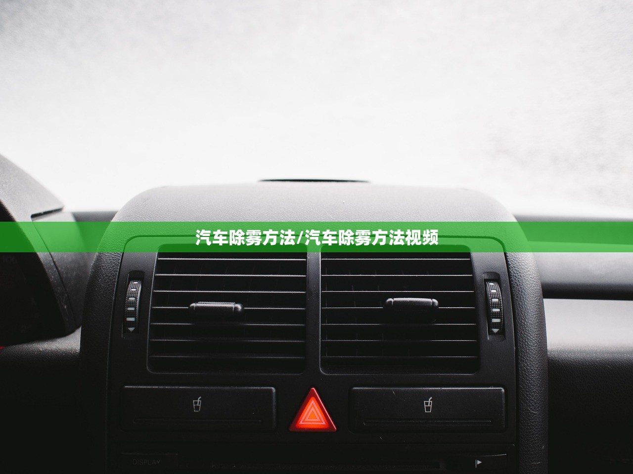 汽车除雾方法/汽车除雾方法视频 汽车除雾方法/汽车除雾方法视频