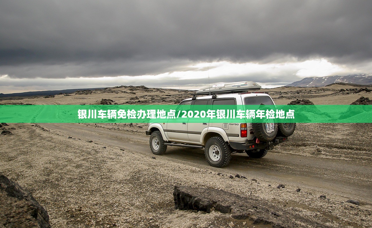 银川车辆免检办理地点/2020年银川车辆年检地点