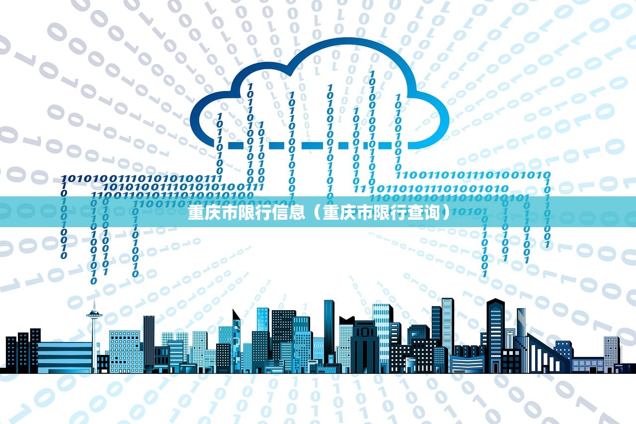 重庆市限行信息（重庆市限行查询）