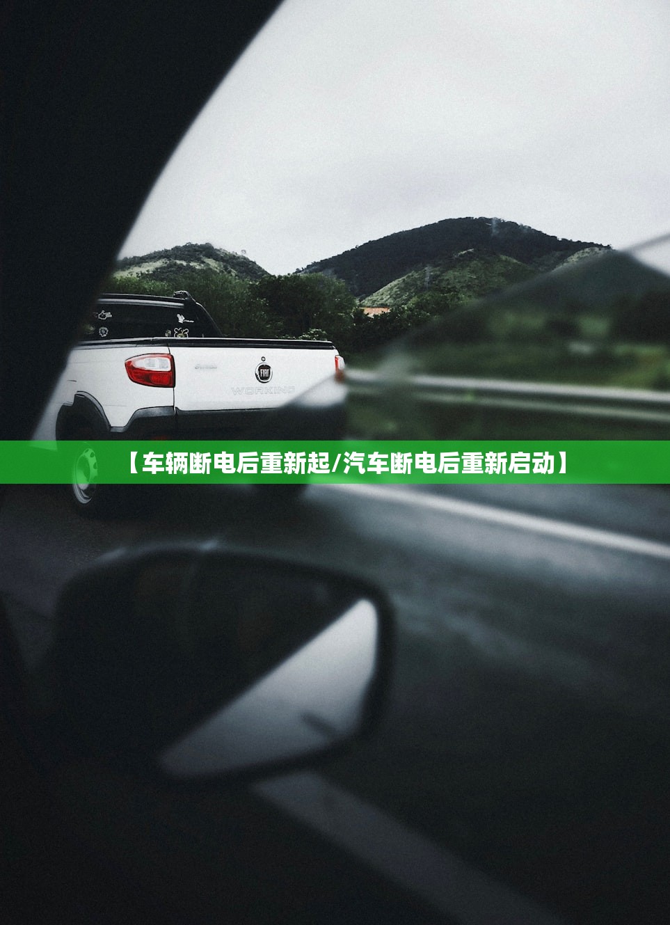 【车辆断电后重新起/汽车断电后重新启动】 【车辆断电后重新起/汽车断电后重新启动】
