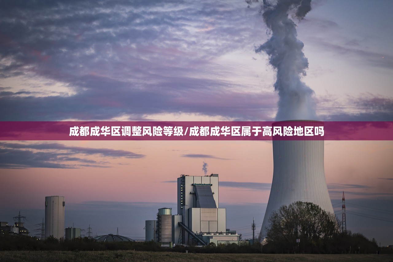 成都成华区调整风险等级/成都成华区属于高风险地区吗