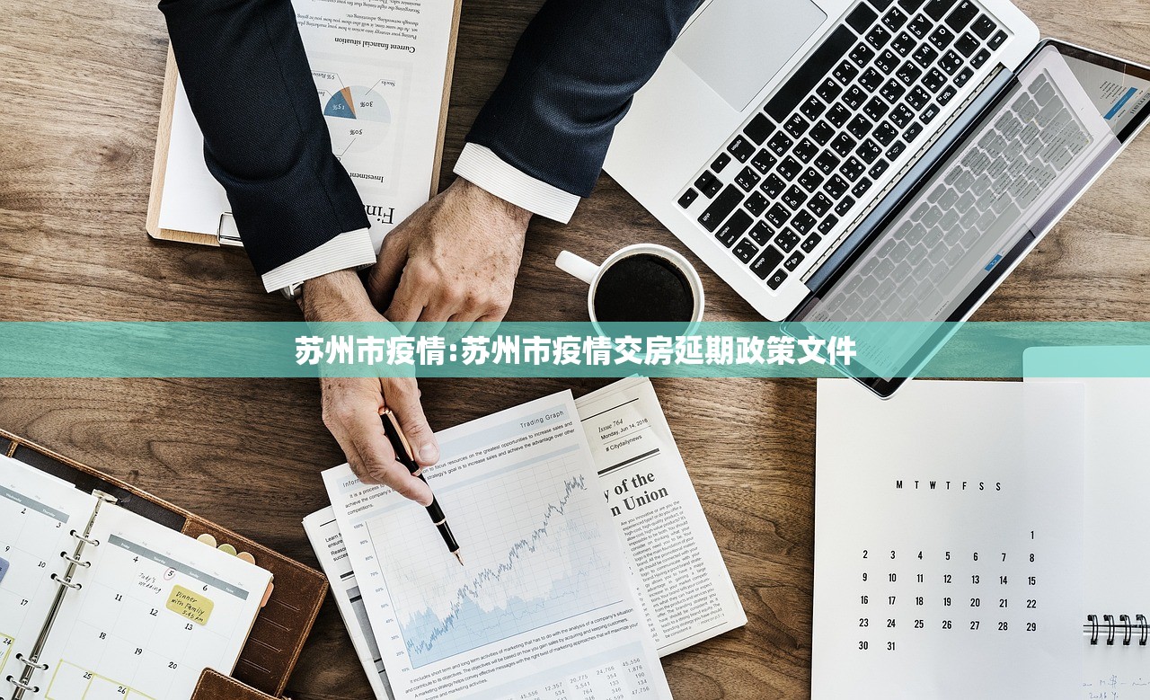 苏州市疫情:苏州市疫情交房延期政策文件