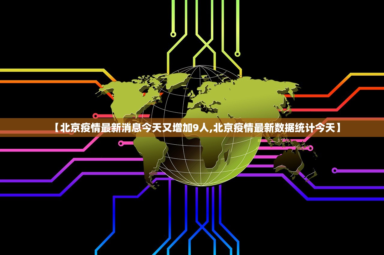 【北京疫情最新消息今天又增加9人,北京疫情最新数据统计今天】