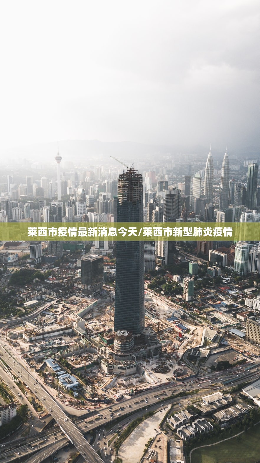 莱西市疫情最新消息今天/莱西市新型肺炎疫情