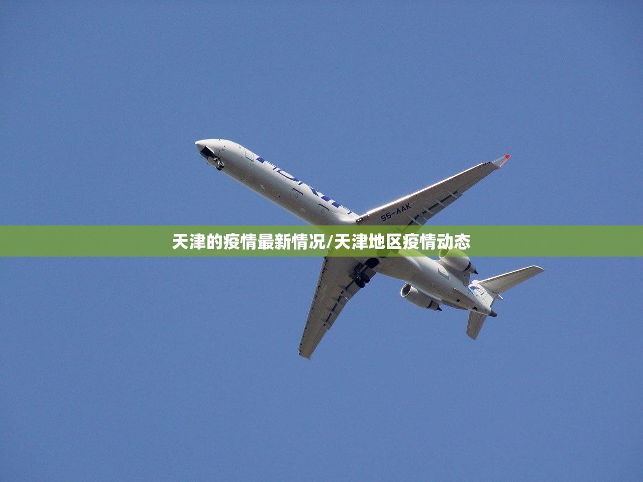 天津的疫情最新情况/天津地区疫情动态