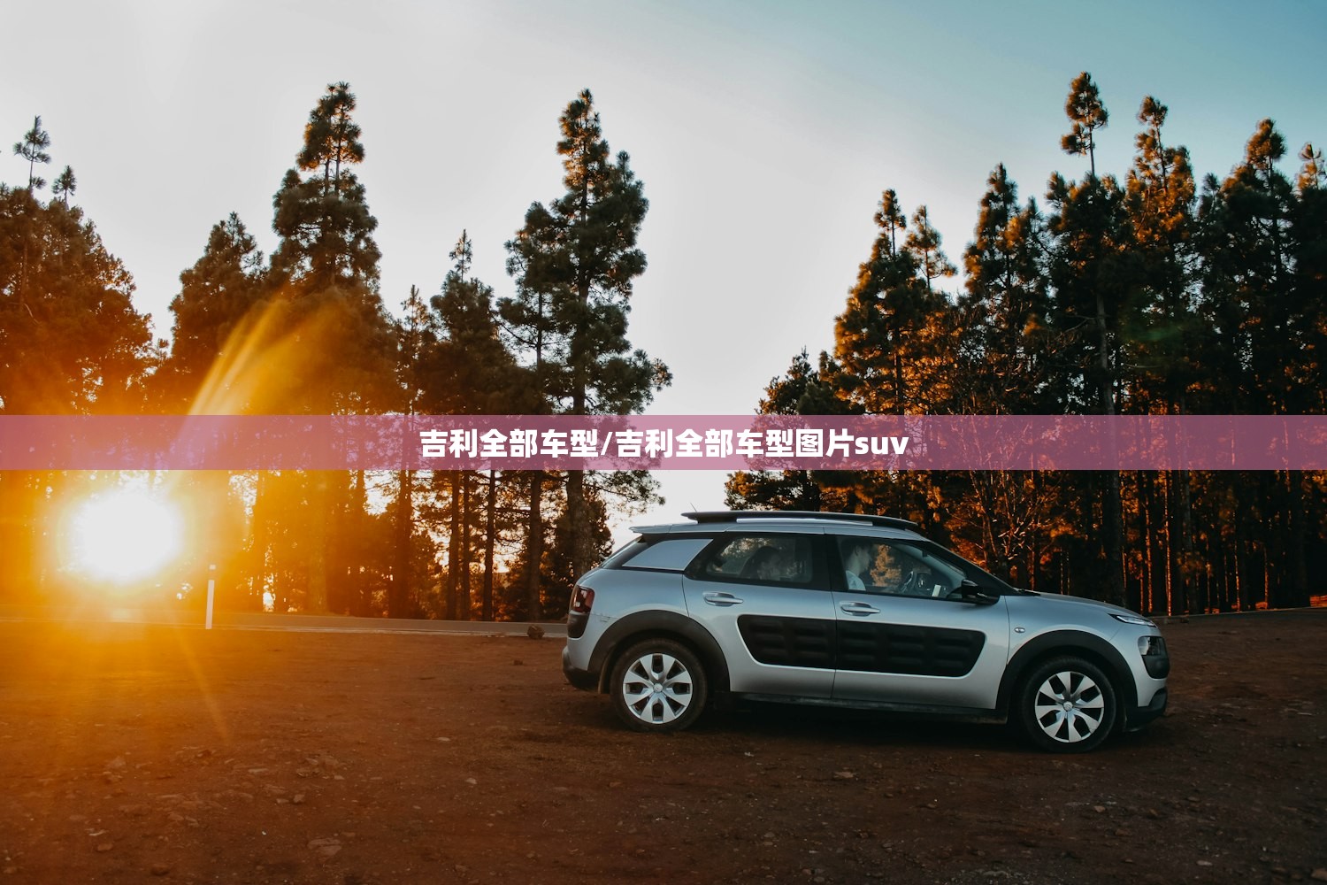 吉利全部车型/吉利全部车型图片suv
