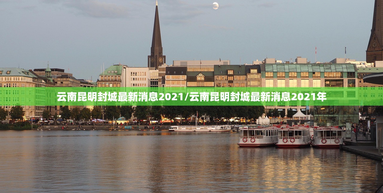 云南昆明封城最新消息2021/云南昆明封城最新消息2021年