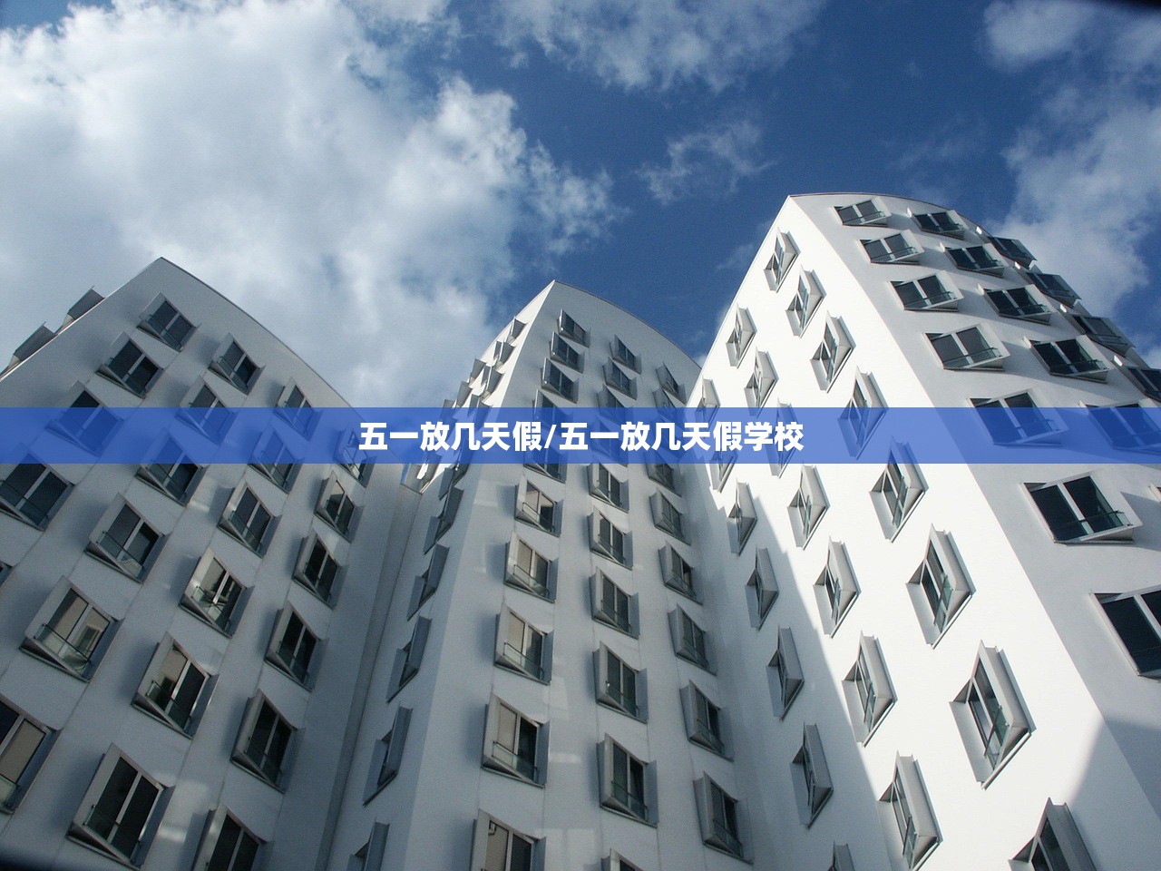 五一放几天假/五一放几天假学校