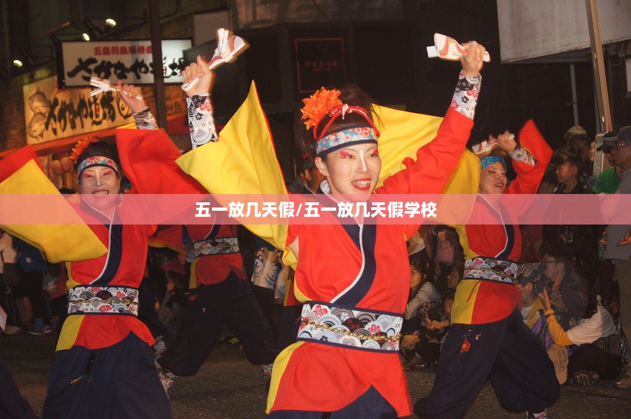 五一放几天假/五一放几天假学校
