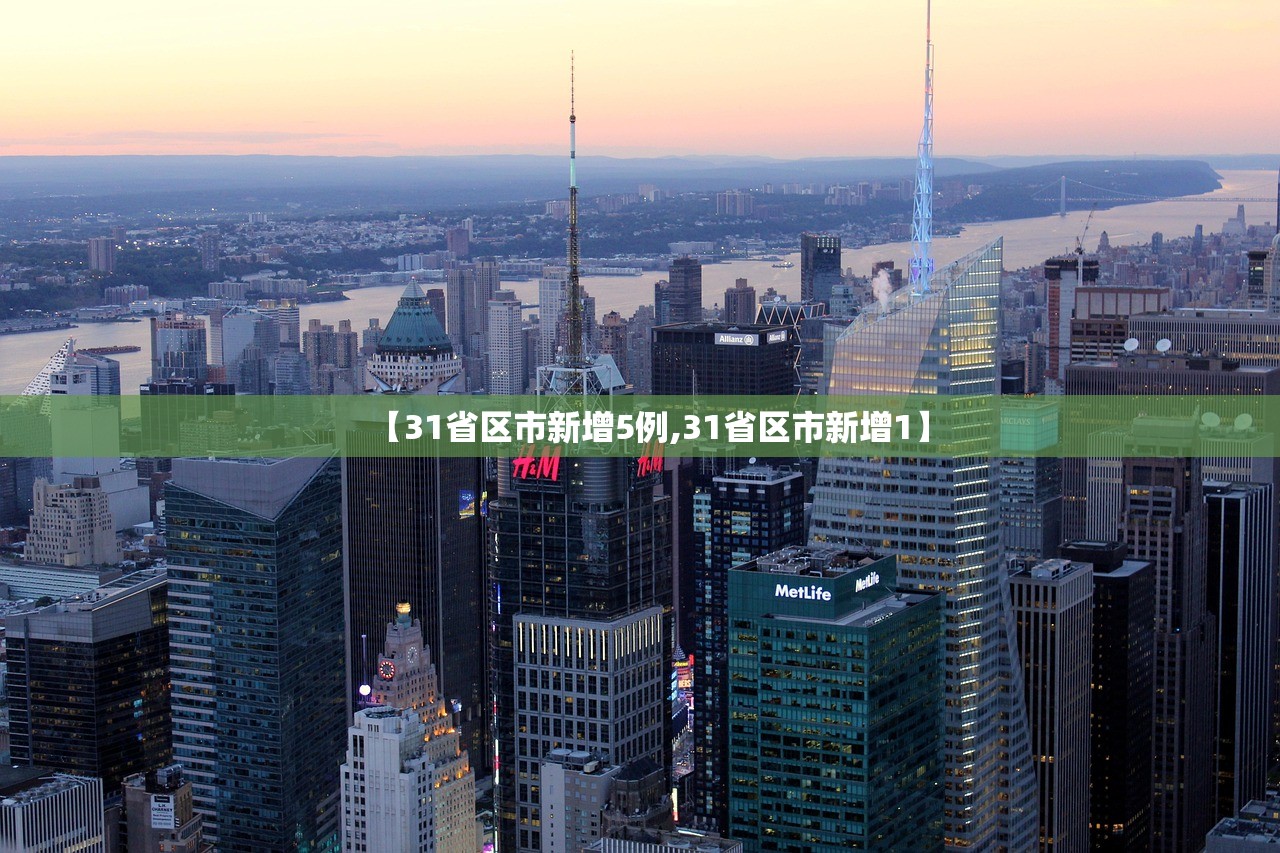 【31省区市新增5例,31省区市新增1】