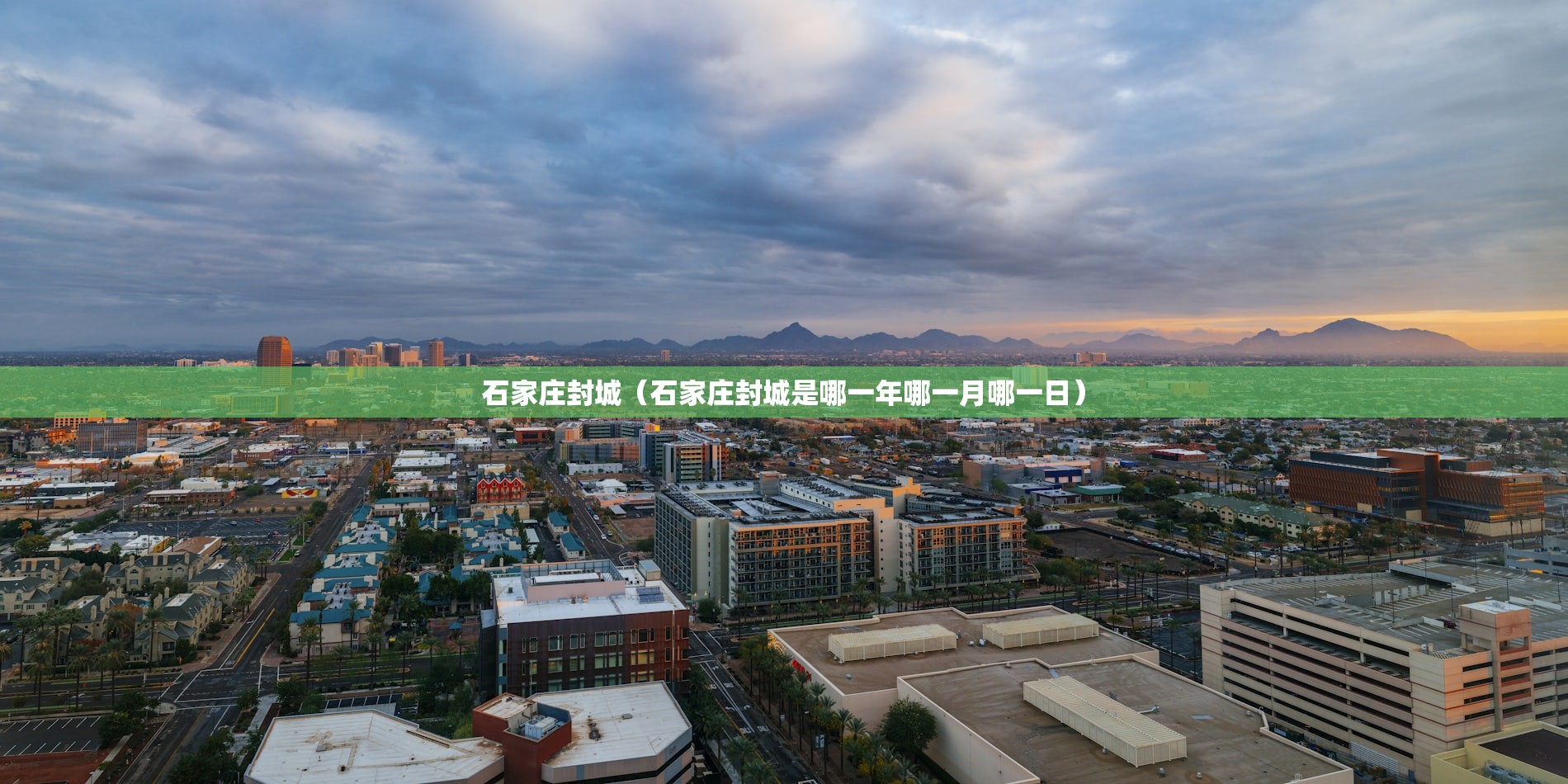石家庄封城（石家庄封城是哪一年哪一月哪一日）