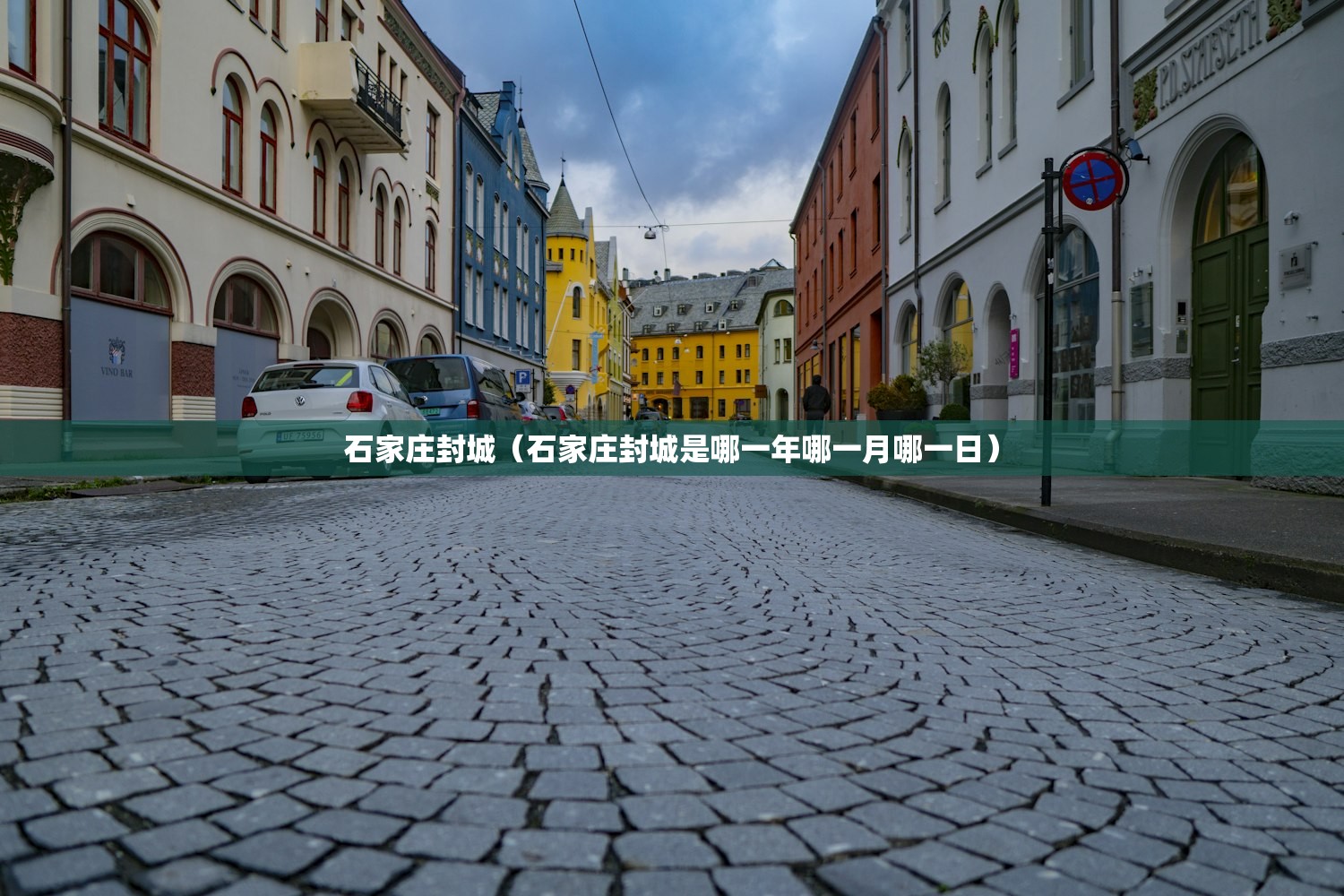 石家庄封城（石家庄封城是哪一年哪一月哪一日）