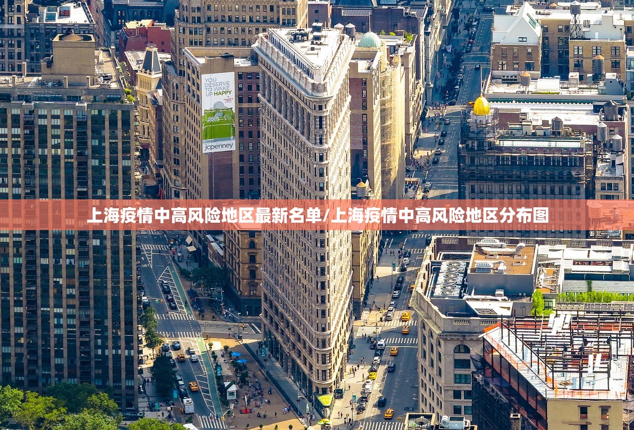 上海疫情中高风险地区最新名单/上海疫情中高风险地区分布图