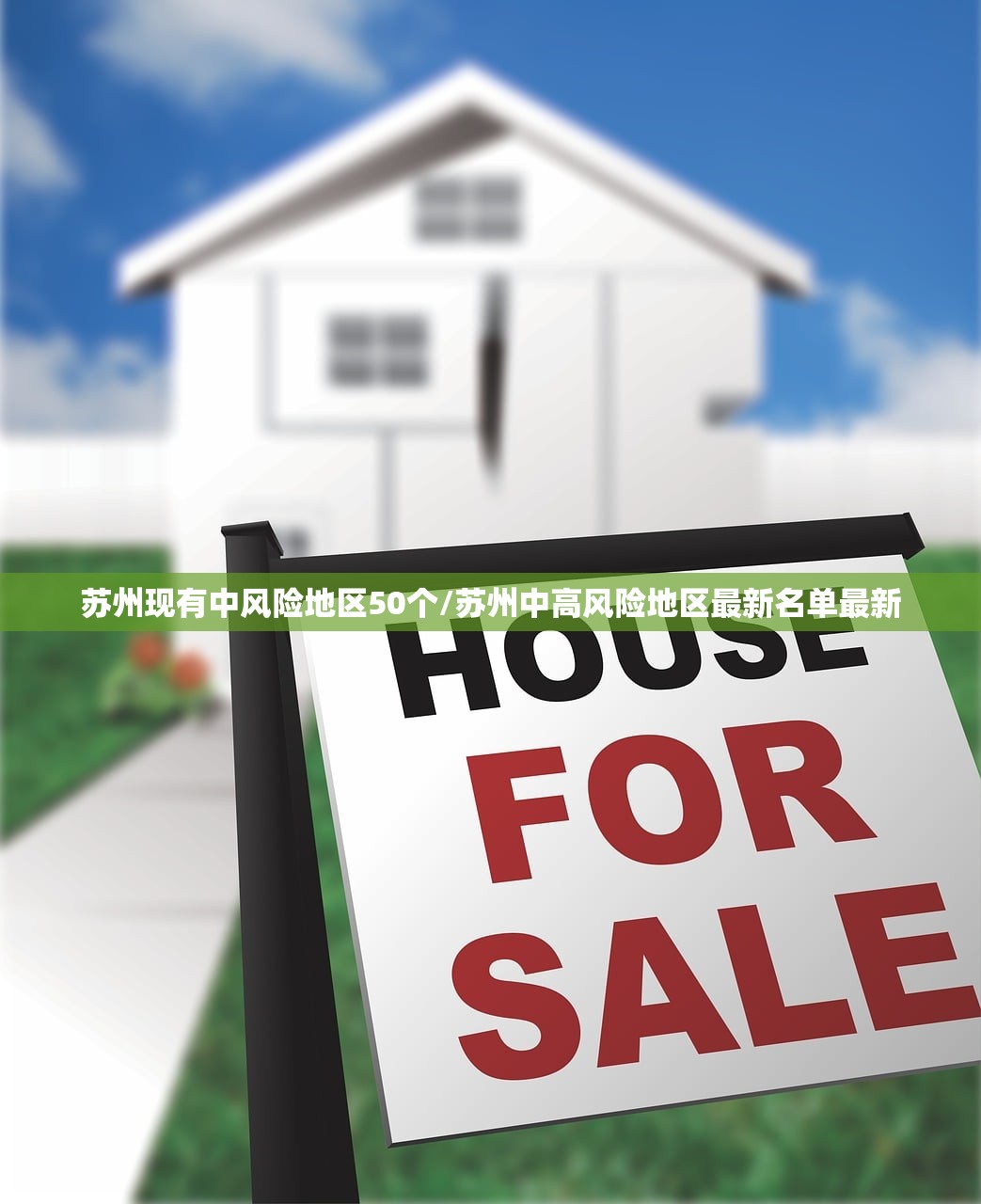 苏州现有中风险地区50个/苏州中高风险地区最新名单最新
